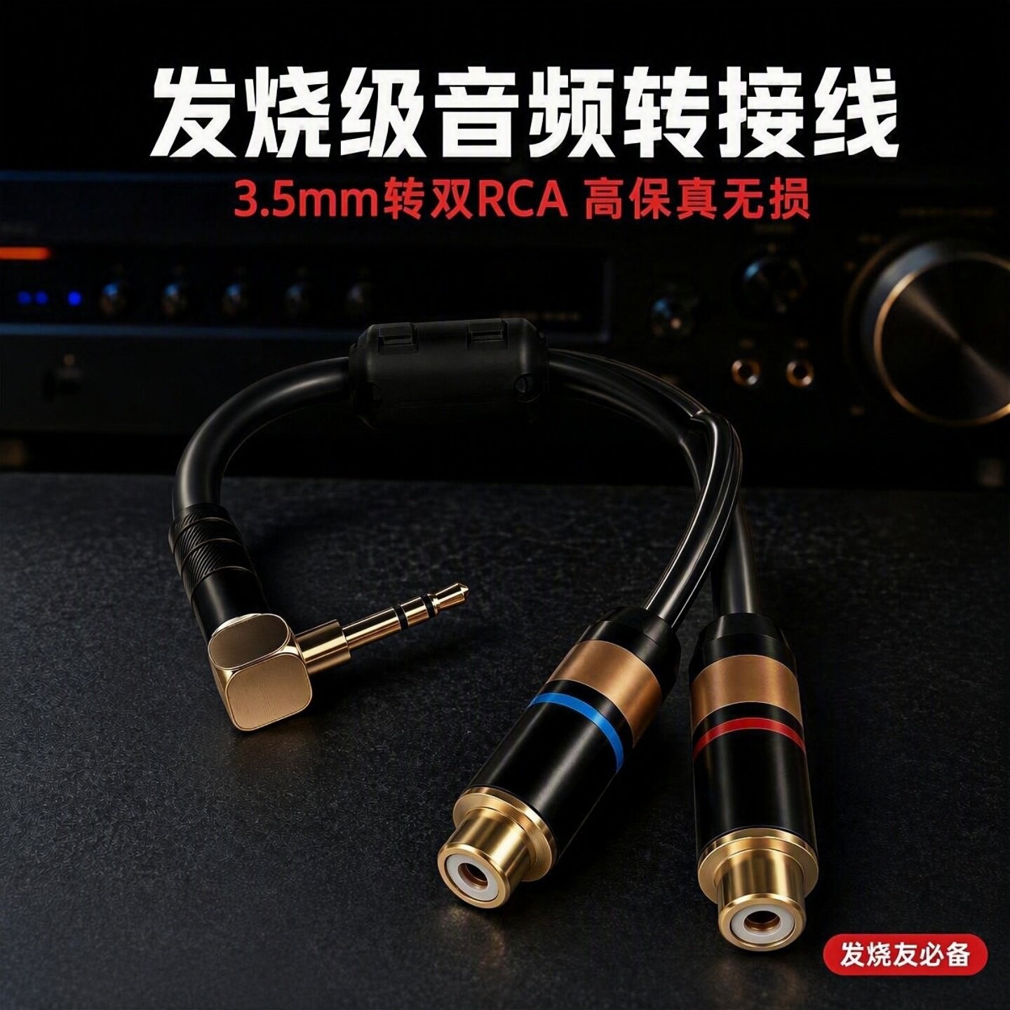 佳耐美发烧级3.5转双RCA母音频线