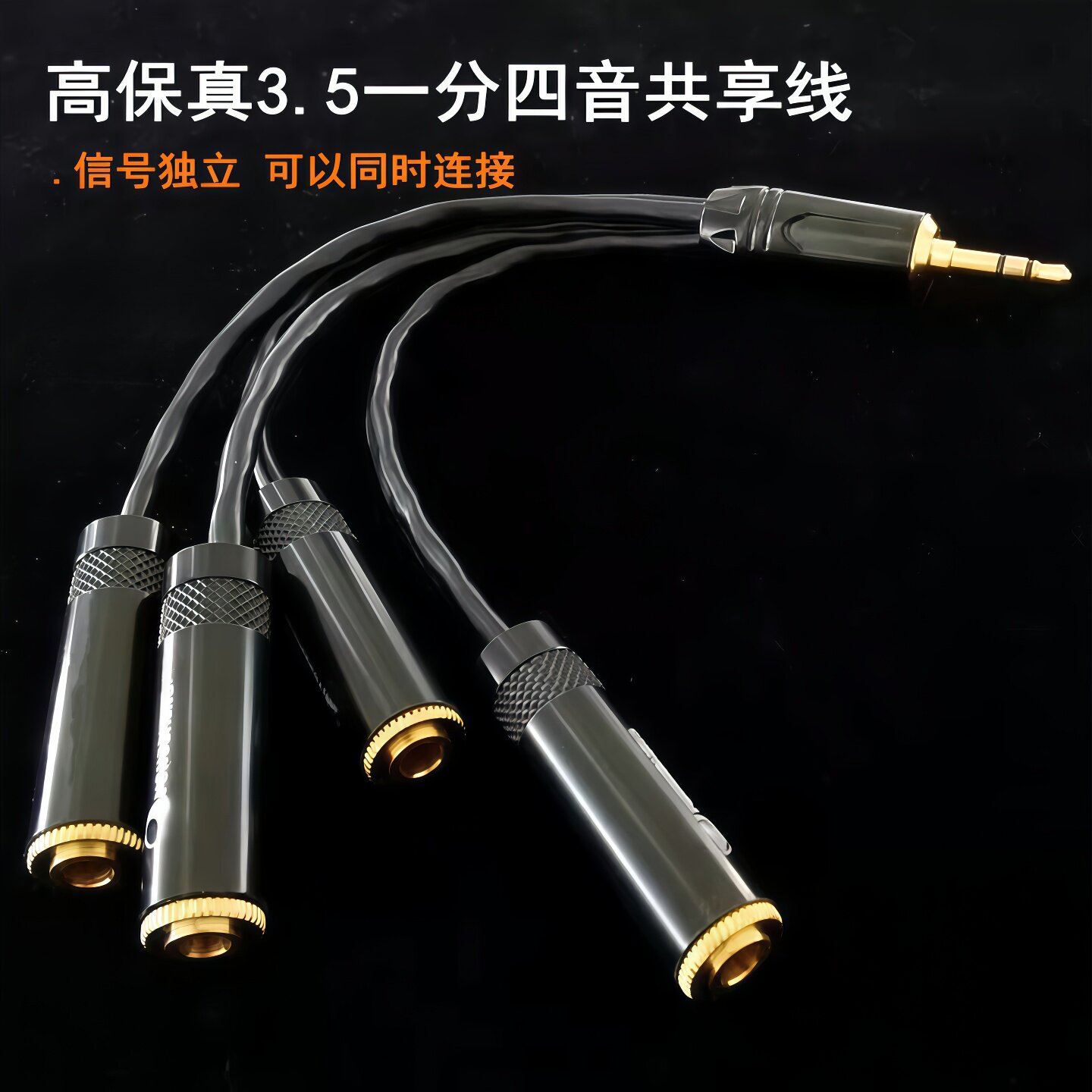 佳耐美款发烧3.5耳机一分四音频共享线一公四母立体声AUX一分二三