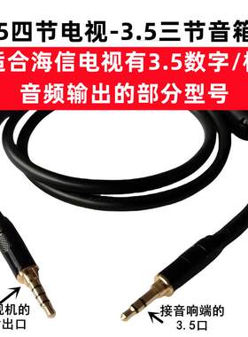 发烧高保真3.5四节转3.5三节音频线适合海信长虹电视接3.5口音箱
