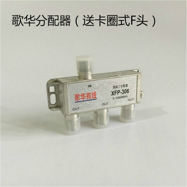 歌华有线数字电视分配器 一分三分配器 三分配器3出英制接口送F头