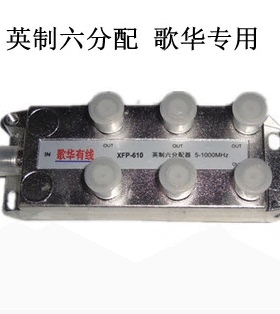 歌华有线专用 英制六分配610 一分六 分配器 5-1000MHZ