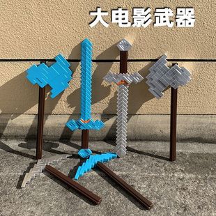 我的世界大电影武器模型钻石剑铁镐斧子大号pu软胶儿童玩具剑模型