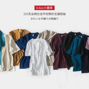 225克全棉光洁平纹筒织无缝t短袖6.6oz小重磅纯色休闲日系复古T恤