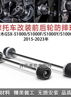 适用铃木GSX-S1000/F/Y/Z 2015-2023年 改装EP前后轮防摔球保护帽