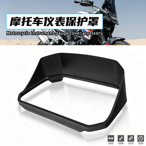 F800GSF900GS/ADV仪表保护罩