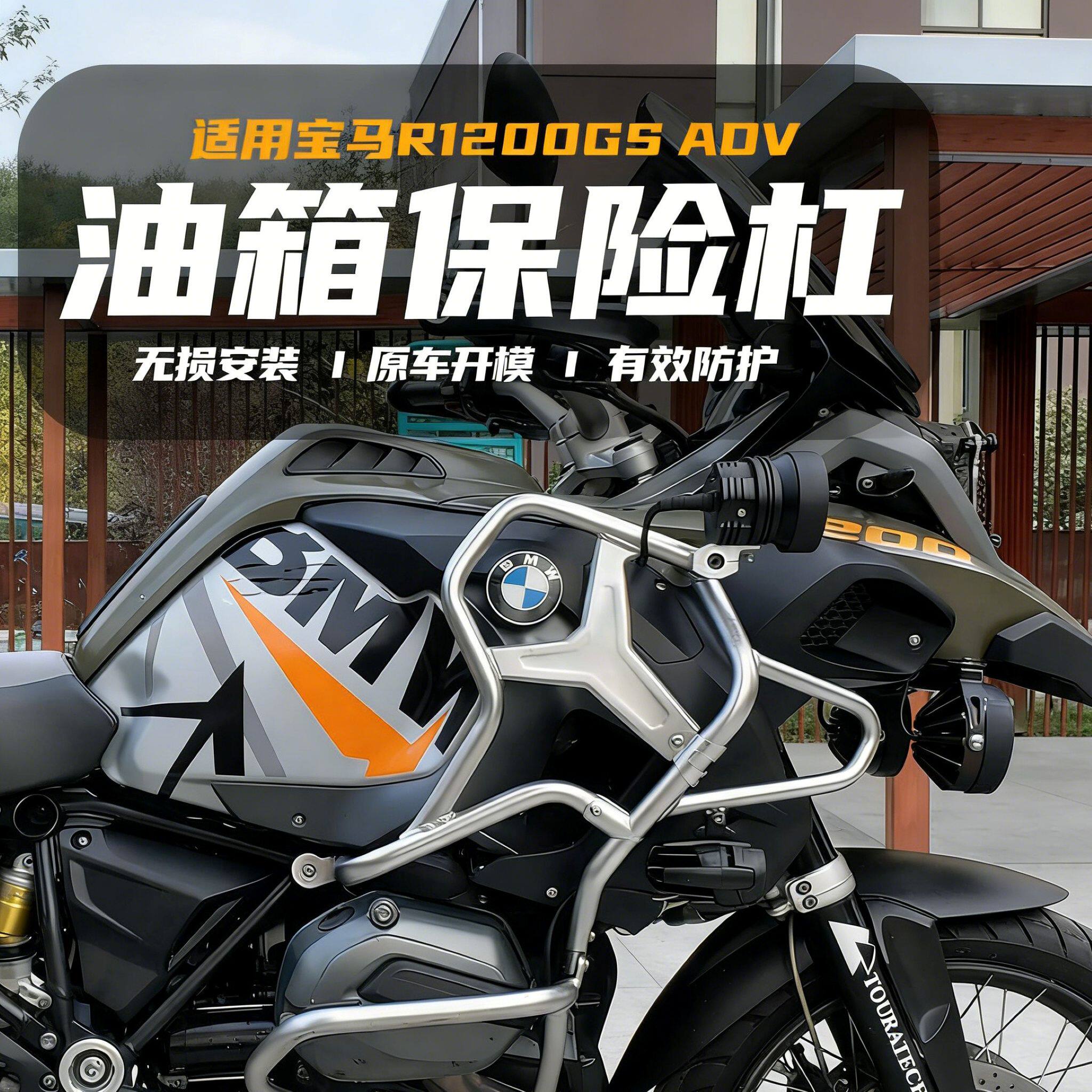 适用宝马R1200GS ADV 油箱防护保险杠加装不锈钢车身防护杠配件
