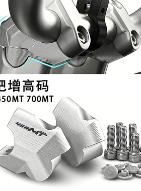 适用春风450MT 700MT 800MT 改装手把加高码车把升高码手把后移码