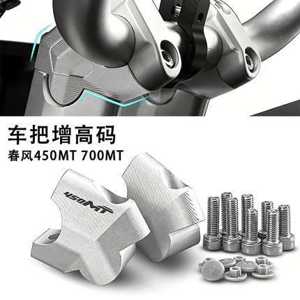 适用春风450MT 700MT 800MT 改装手把加高码车把升高码手把后移码