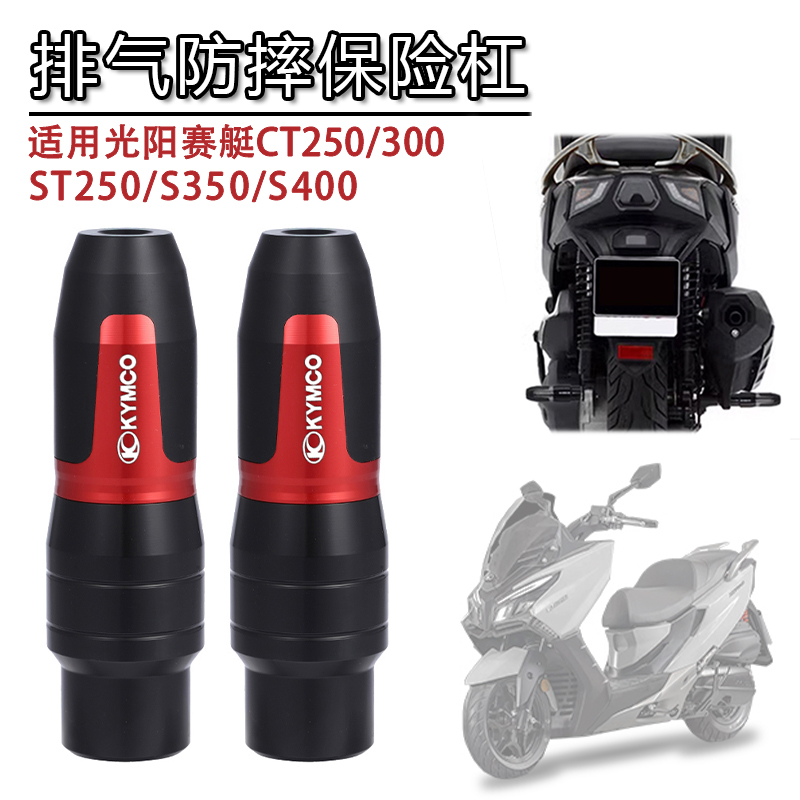 适用光阳赛艇S350 400/CT250 300/ST250改装排气管防摔棒防摔胶