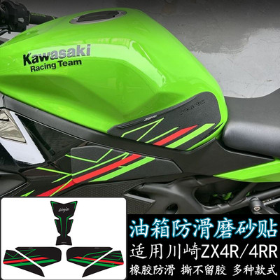 川崎ZX4RZX4RR油箱防滑橡胶贴纸