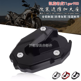 适用凯旋Tiger900 老虎900 改装边撑加大座脚撑加大加宽铝合金垫