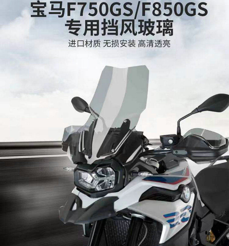 宝马F750GS/F850GS前挡风玻璃