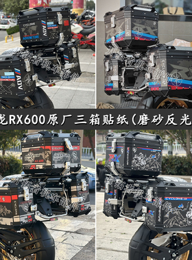 适用赛科龙RX600原厂三箱贴纸萝卜尾箱贴膜装饰贴个性贴花磨砂面
