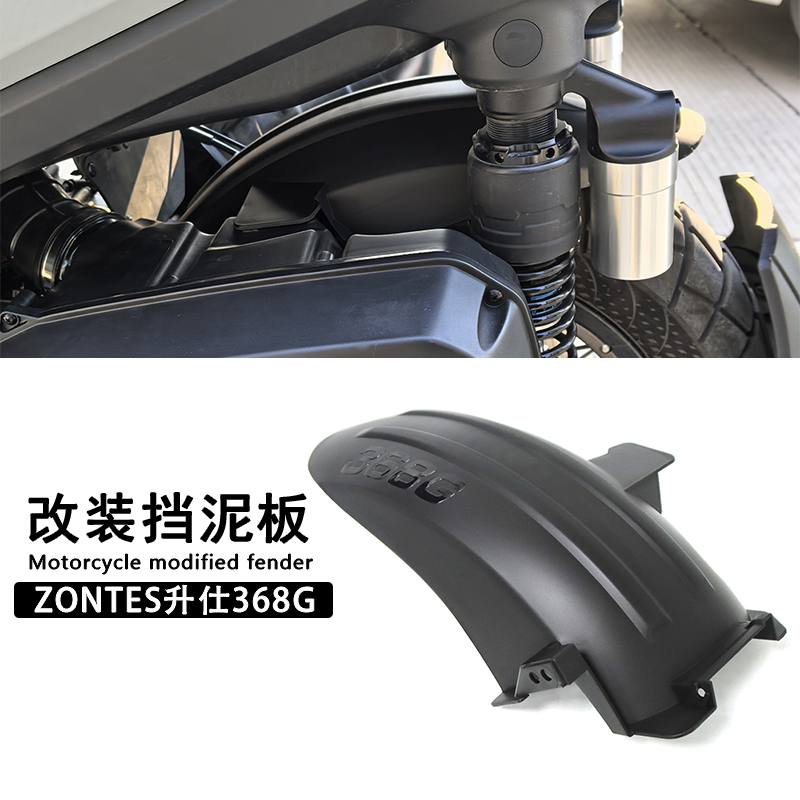 新款升仕368G改装后挡泥板挡水板
