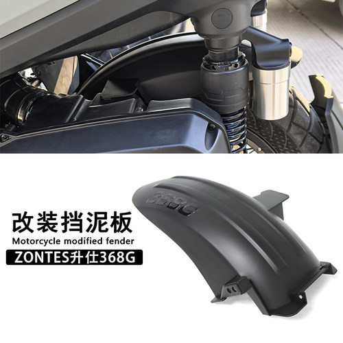 新款升仕368G改装后挡泥板挡水板