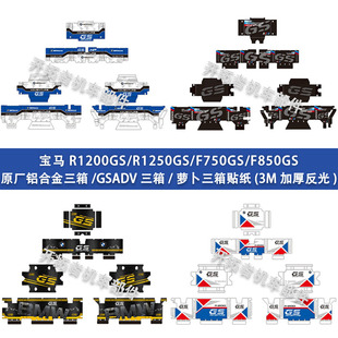 适用宝马R1200GS/R1250GS/F750GS/F850GS原厂三箱贴纸萝卜边箱贴