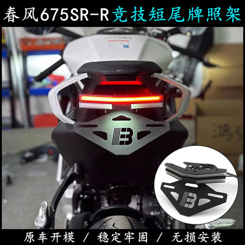 春风675SR-R改装折叠短尾牌照架