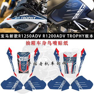 适用宝马R1250GS ADV R1200GS ADV油箱鸟嘴贴纸车身贴TROPHY版画