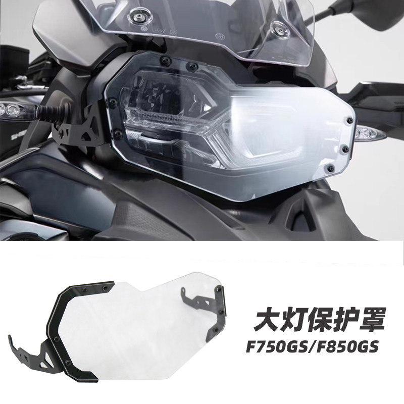 宝马F750GS/850GS大灯透明保护罩