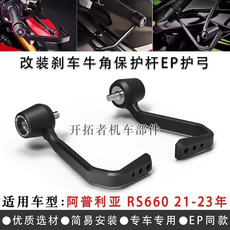 Ручной тормоз 适用阿普利亚rs660 2021-2023年 ep款护弓刹车防摔牛角保护杆配件 289
