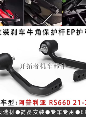 适用阿普利亚RS660 2021-2023年 EP款护弓刹车防摔牛角保护杆配件
