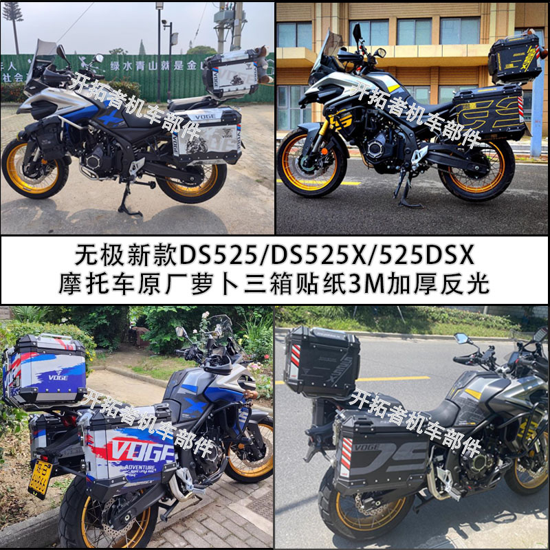 无极DS525X三箱保护贴纸加厚反光