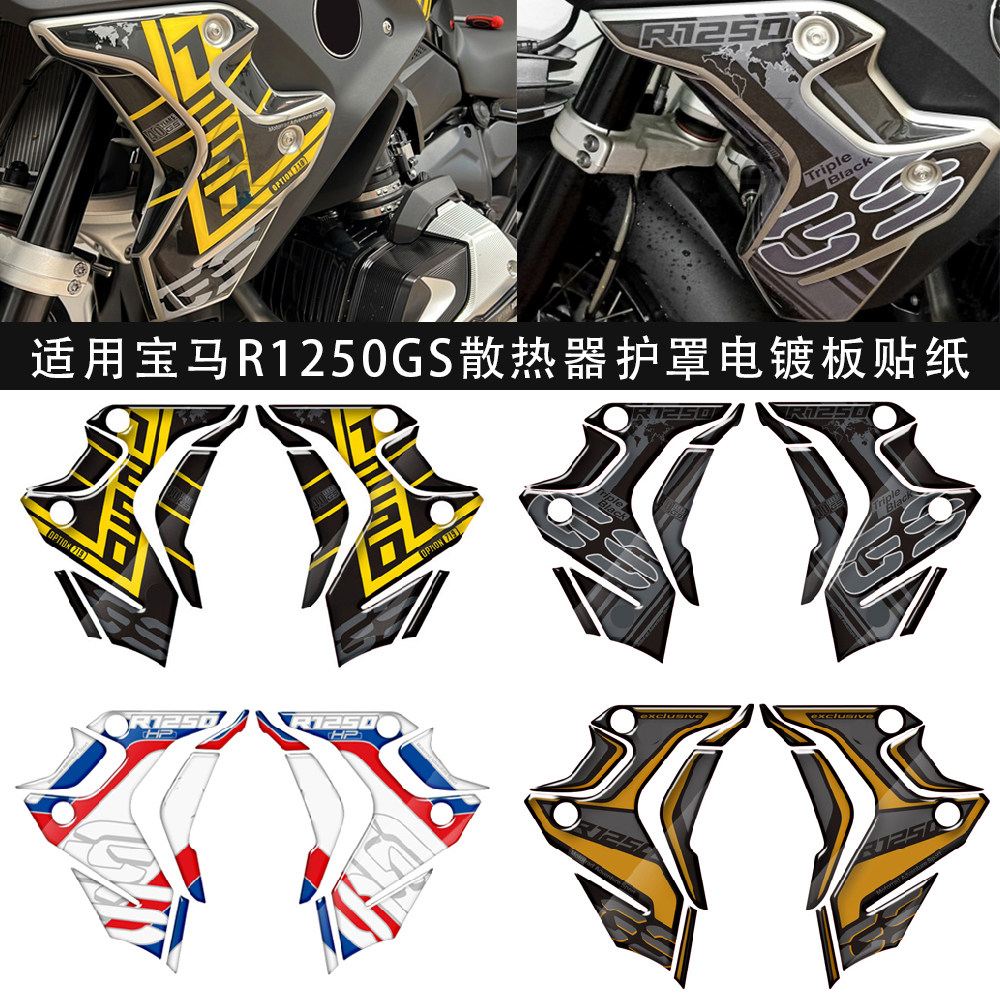 R1250GS散热器护罩贴电镀板贴花