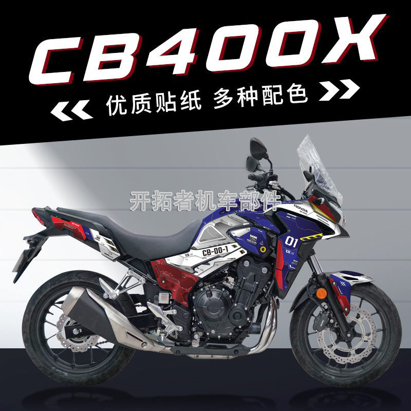 本田CB400X车身保护贴纸个性改色