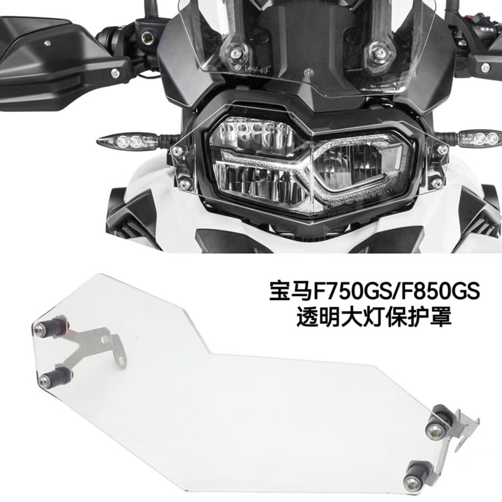 宝马F750GS/F850GS改装大灯网罩