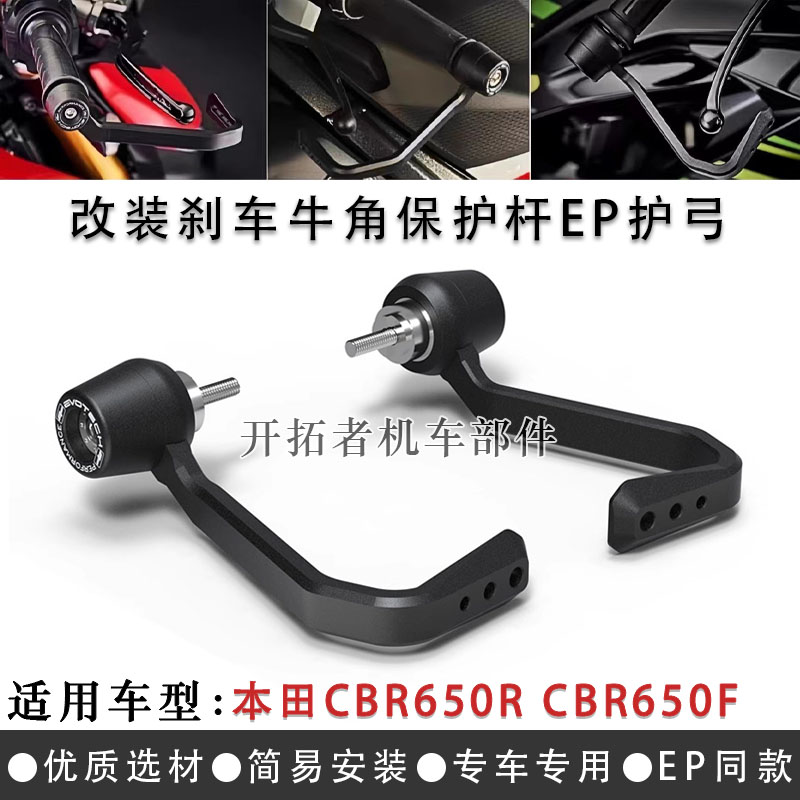 本田CBR650RCBR650F牛角护弓EP