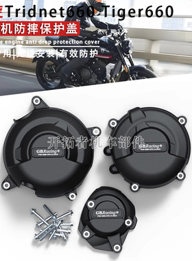 适用凯旋三叉戟 Tridnet660 老虎 Tiger660 改装发动机防摔边盖