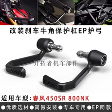 Ручной тормоз 适用春风450sr 800nk 2021-2023 ep款护弓牛角