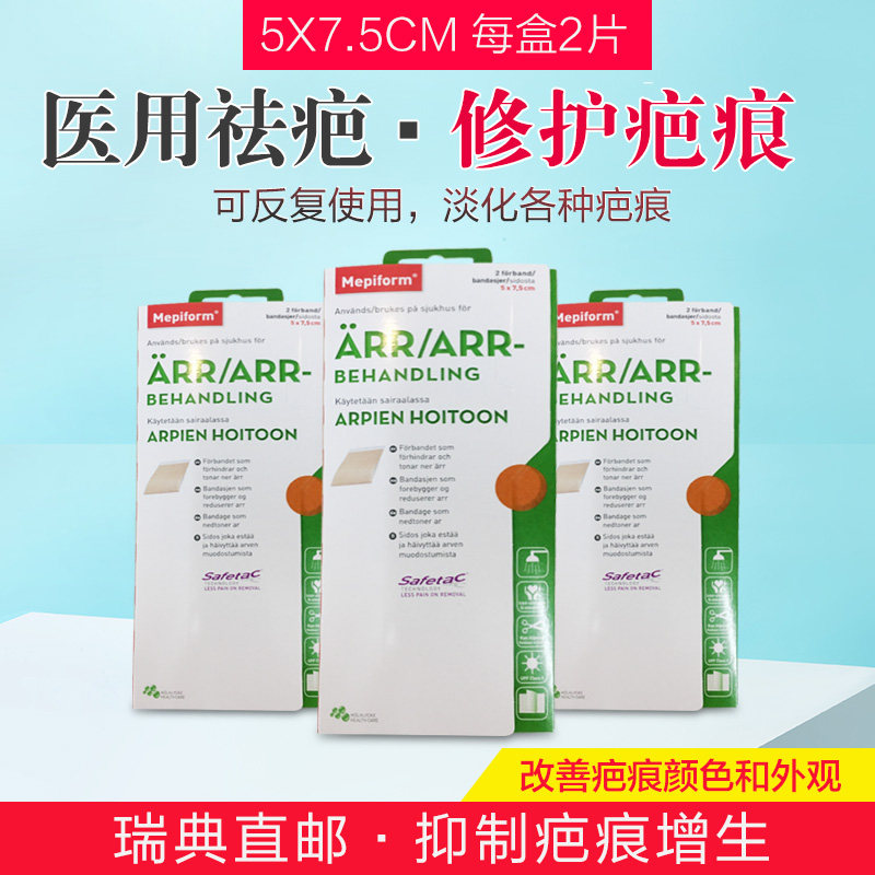 [格格宝贝瑞典代购淡疤护理]瑞典直邮代购Mepiform疤痕贴淡月销量1件仅售99元