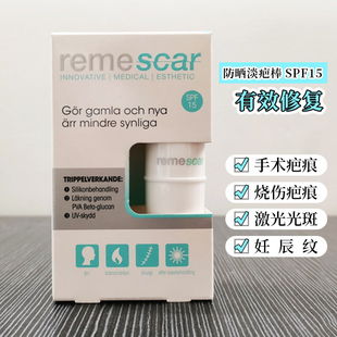 现货 防晒疤痕膏 瑞典Remescar淡疤棒妊娠纹手术伤疤烧伤5.4g