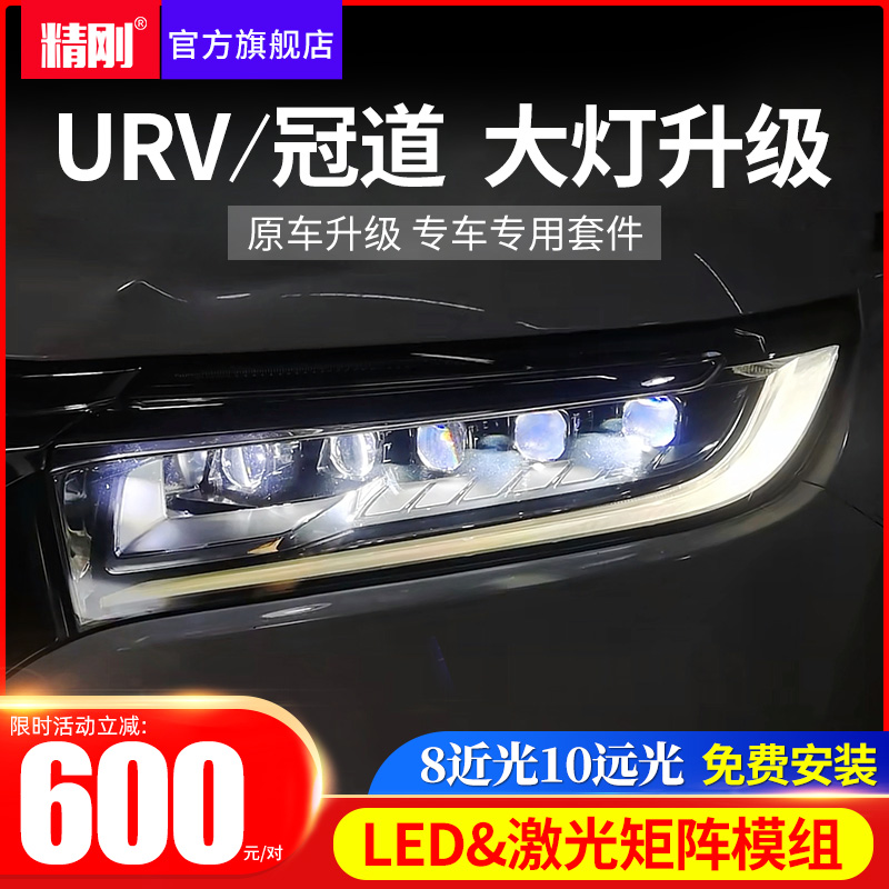17-21款URV原车矩阵模组大灯升级