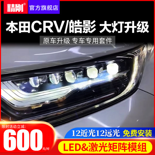 17-23款本田CRV皓影矩阵模组升级