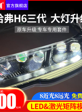 哈弗H6三代大灯总成升级直射激光LED双光透镜矩阵模组 免费安装