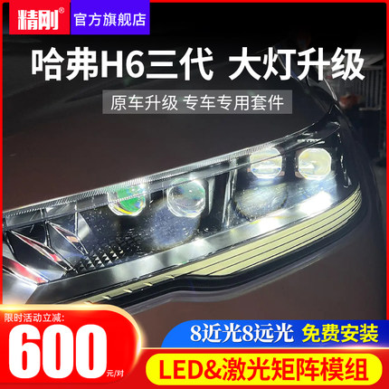 哈弗H6三代大灯总成升级直射激光LED双光透镜矩阵模组 免费安装