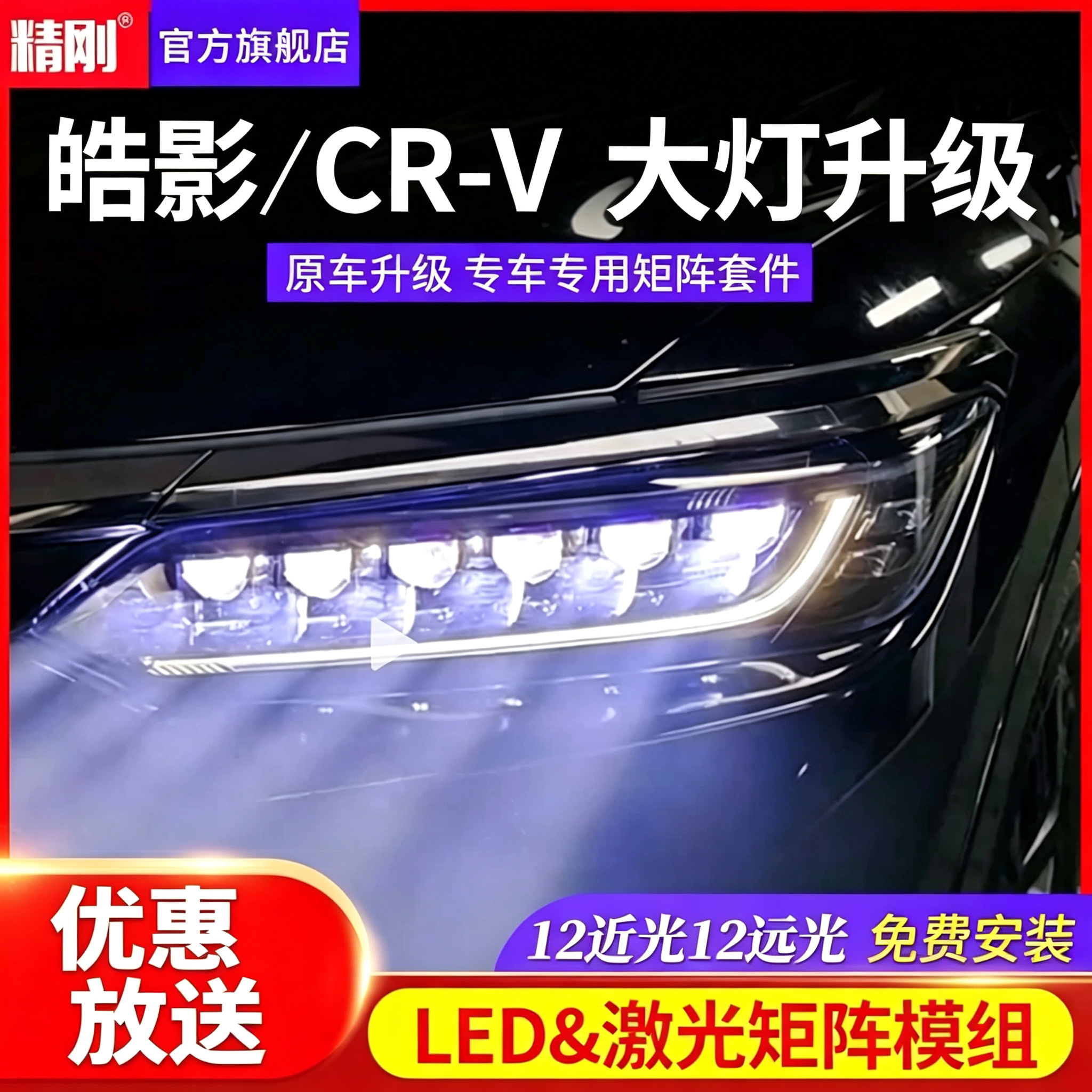精刚透镜适用本田皓影 crv大灯升级矩阵LED激光双光透镜总成改装