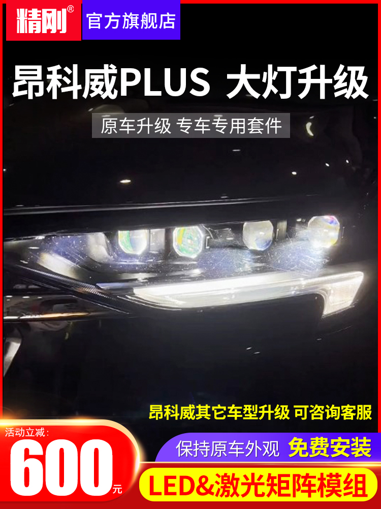 昂科威汽车前大灯双光透镜包安装