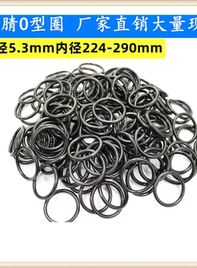 丁腈O型圈线径5.3MM内径224/230/236/243/250/258/265/272/280290