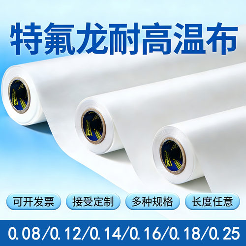 铁氟龙特氟龙高温布量大批发优惠