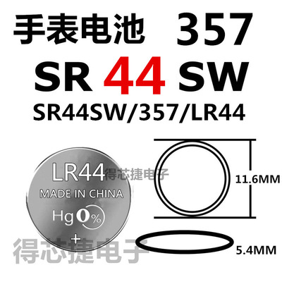 LR44/SR44SW/LR44H手表电池1.55V进口男女手表电子357氧化银