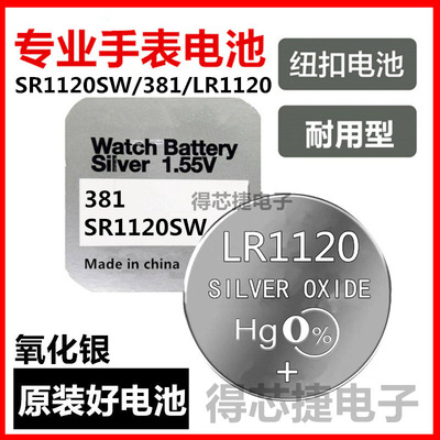LR1120/SR1120SW/L1120手表原装电池L1120F/381男女手表石英表电