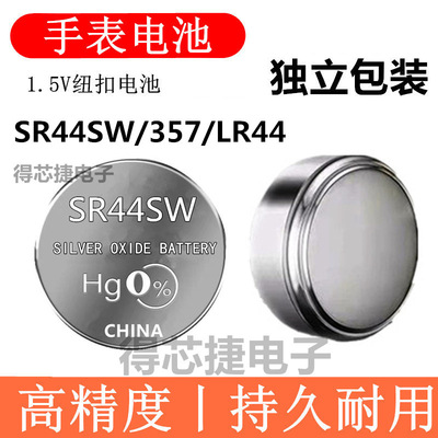 SR44SW/LR44H/L1154/A76手表电池石英表氧化银电子357/LR44