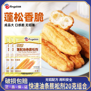 安琪快速复配油条膨松剂20克 油条泡打粉发酵粉无铝害油条蓬松剂