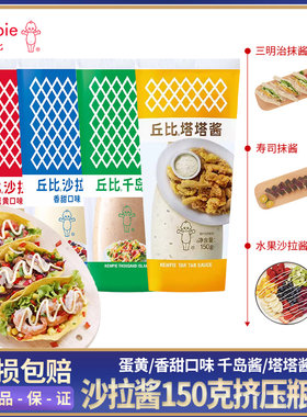 丘比沙拉酱香甜&蛋黄千岛塔塔酱