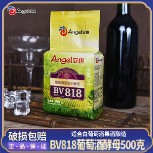 安琪葡萄酒高活性干酵母BV818型 白葡萄酒及水果酒酿造适用 500g