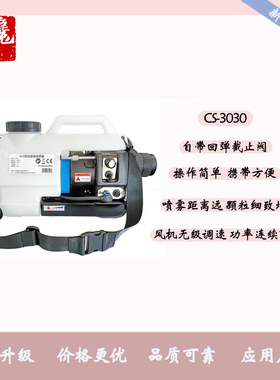 CS-3030手提便携锂电款超低容量喷雾器消毒杀虫无极调速