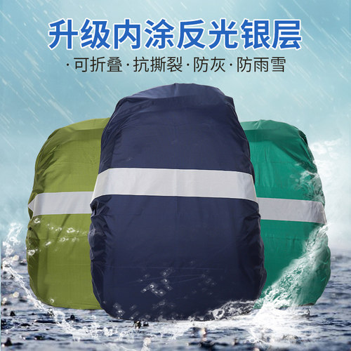 学生户外骑行包安全反光防尘罩